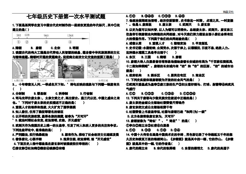 部编版七年级历史下册第一单元测试题