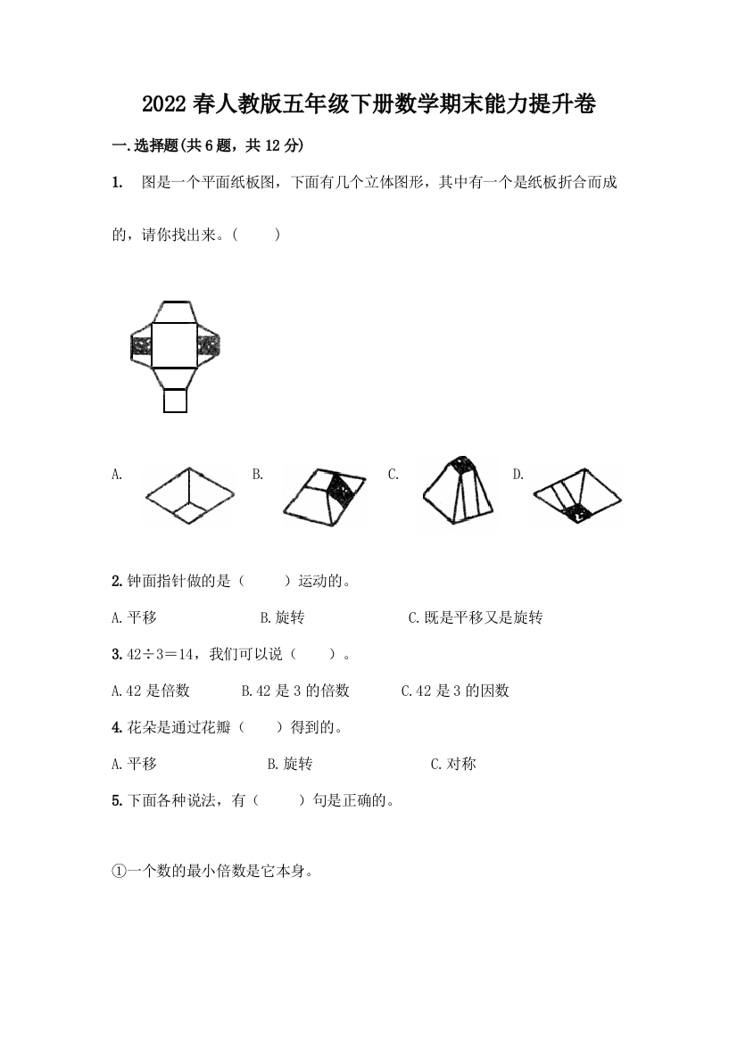 2022春人教版五年级下册数学期末能力提升卷及参考答案(A卷)