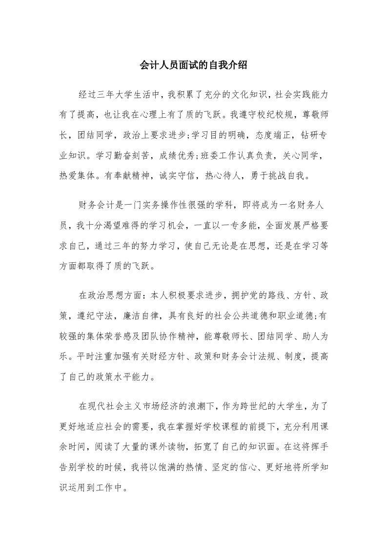 会计人员面试的自我介绍