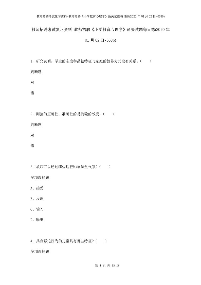 教师招聘考试复习资料-教师招聘小学教育心理学通关试题每日练2020年01月02日-6536