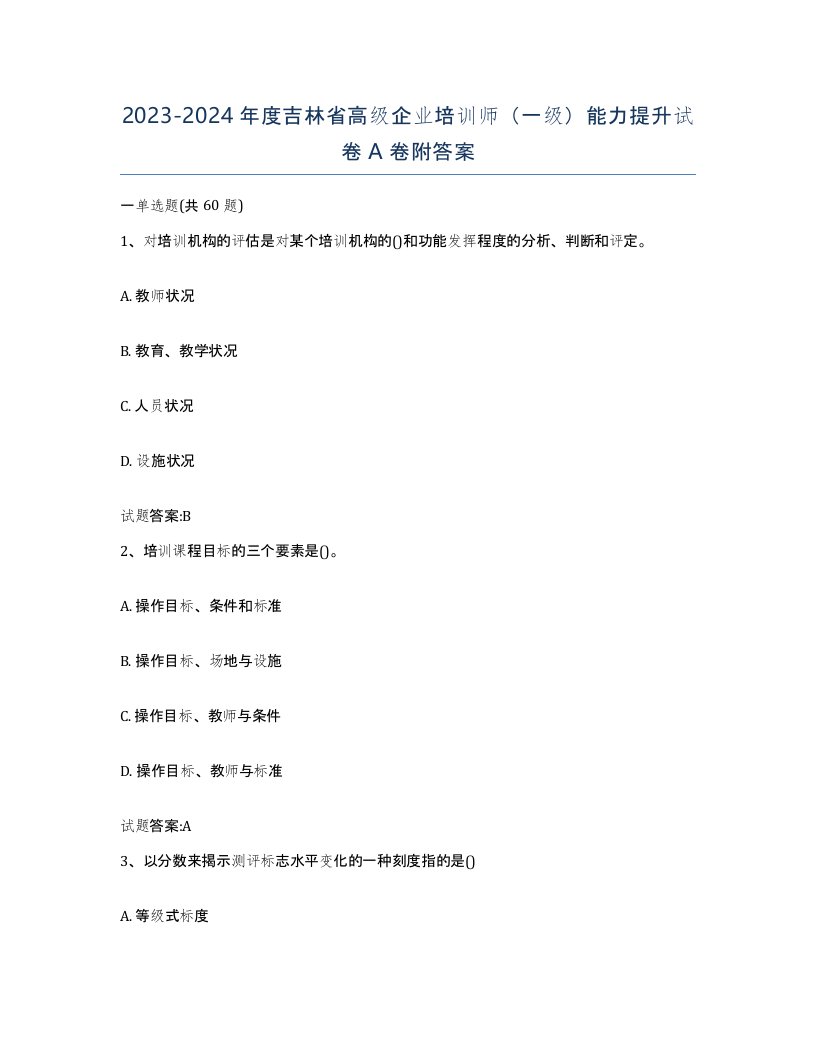 2023-2024年度吉林省高级企业培训师一级能力提升试卷A卷附答案