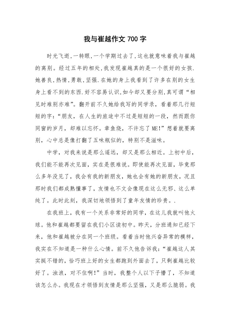 我与崔越作文700字