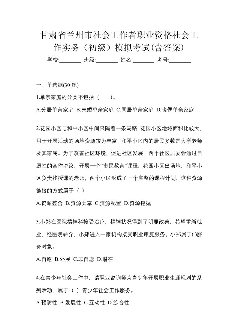 甘肃省兰州市社会工作者职业资格社会工作实务初级模拟考试含答案