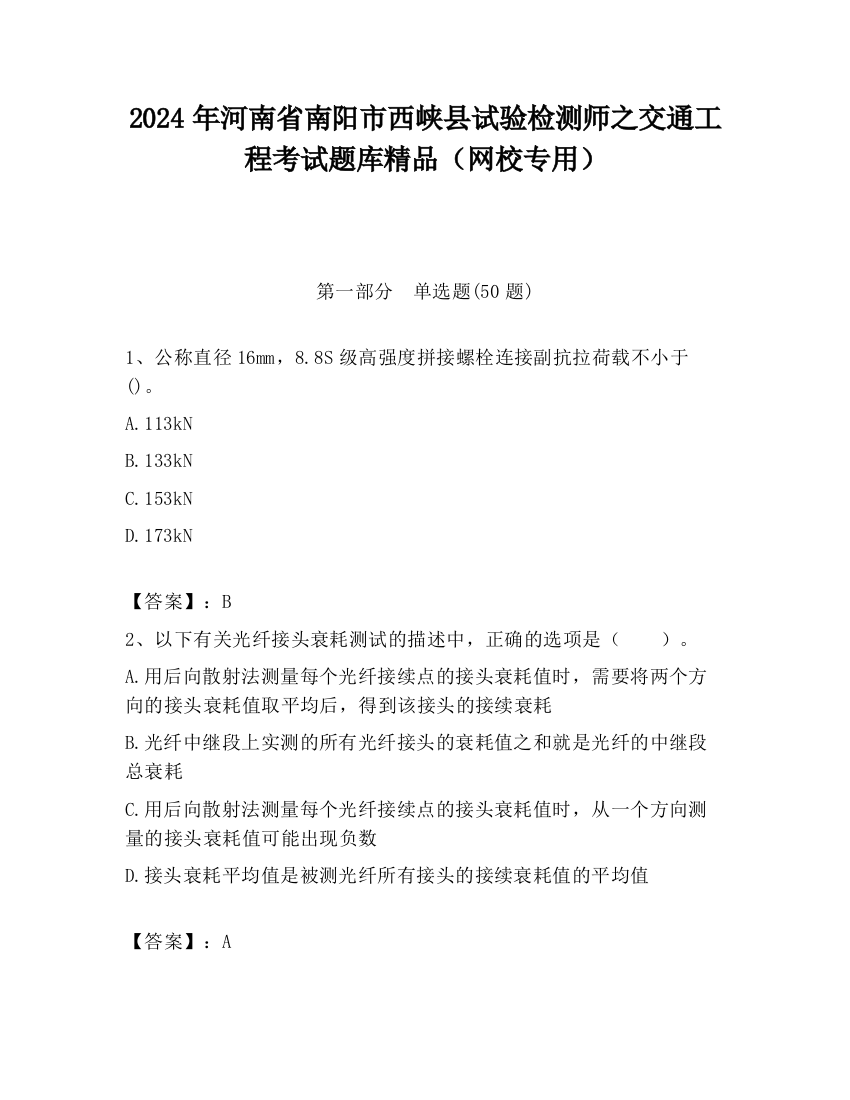 2024年河南省南阳市西峡县试验检测师之交通工程考试题库精品（网校专用）