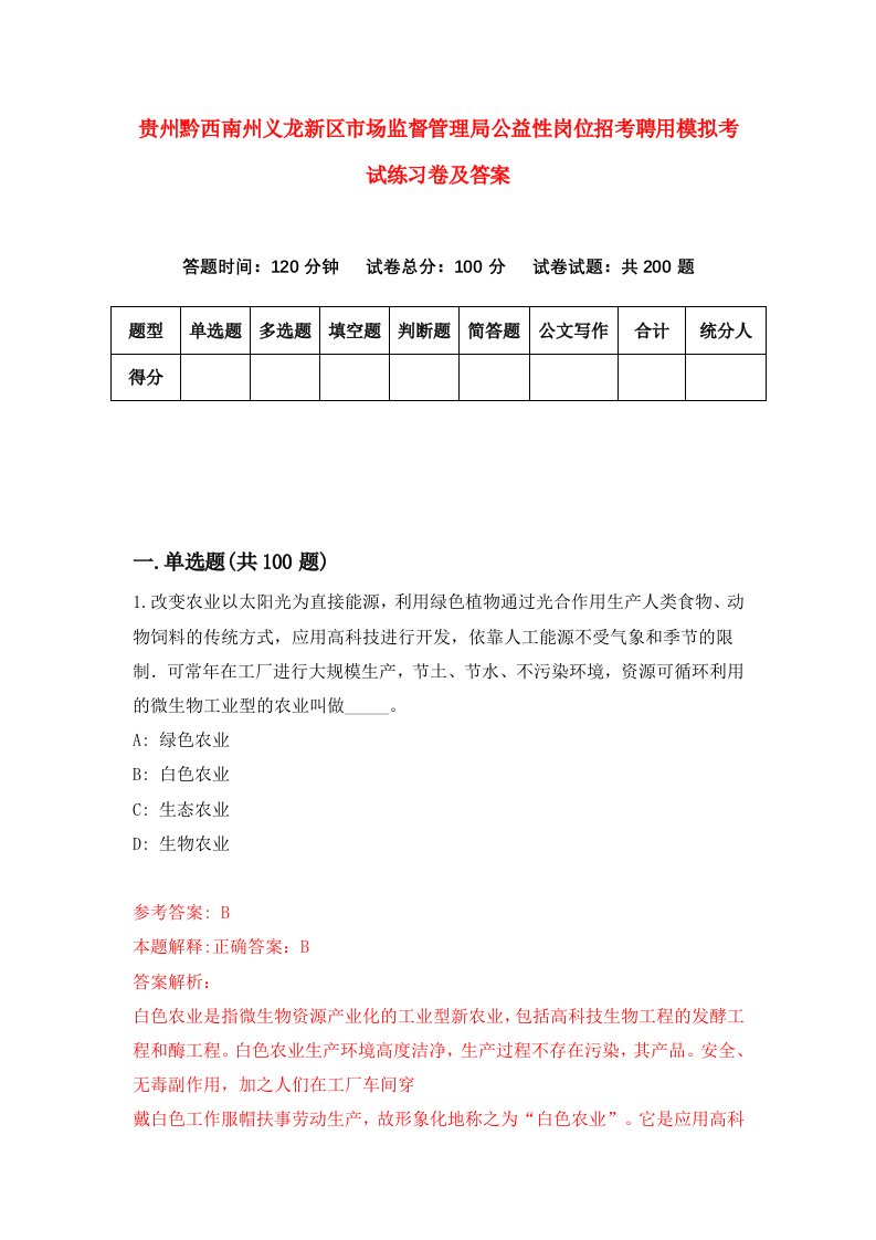 贵州黔西南州义龙新区市场监督管理局公益性岗位招考聘用模拟考试练习卷及答案第0版