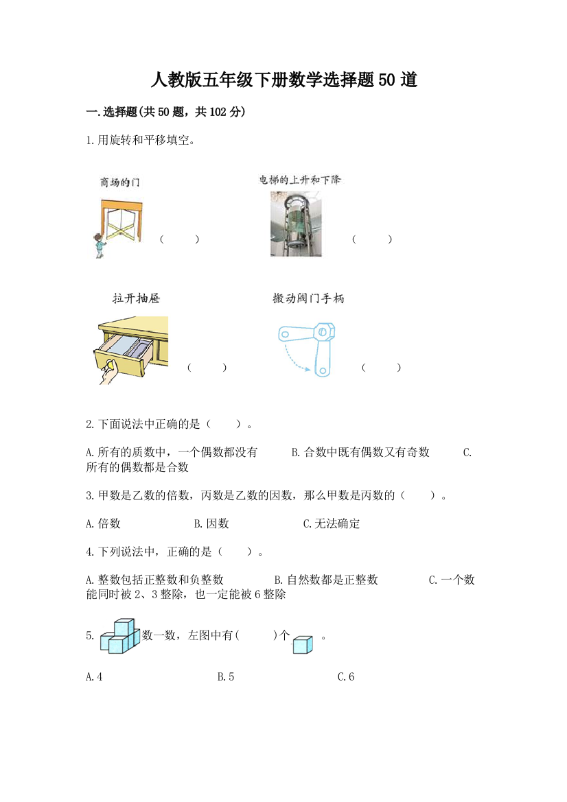 人教版五年级下册数学选择题50道附答案