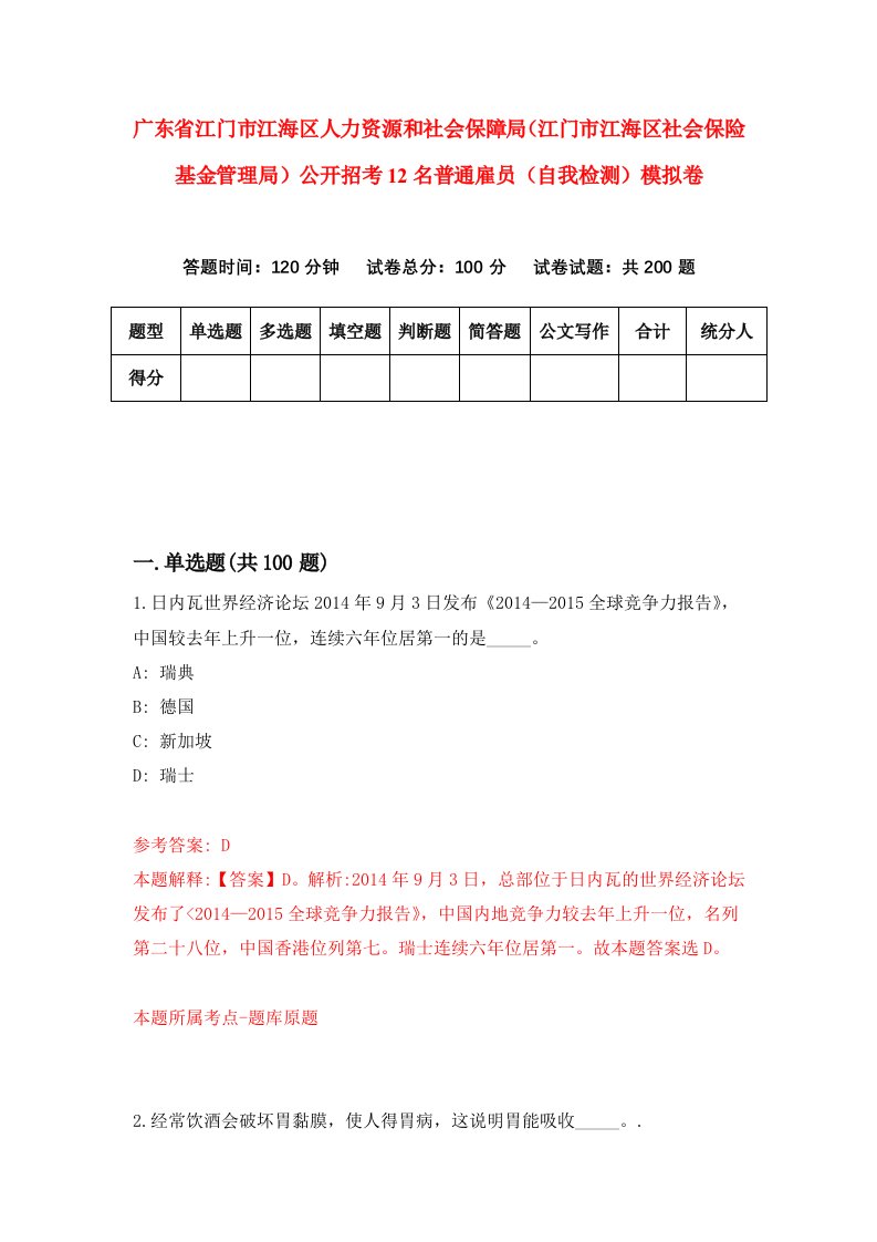 广东省江门市江海区人力资源和社会保障局江门市江海区社会保险基金管理局公开招考12名普通雇员自我检测模拟卷7