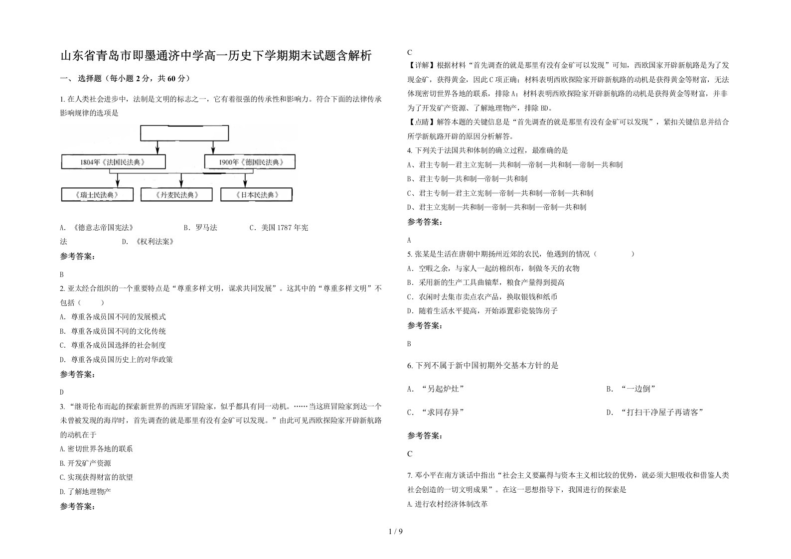 山东省青岛市即墨通济中学高一历史下学期期末试题含解析