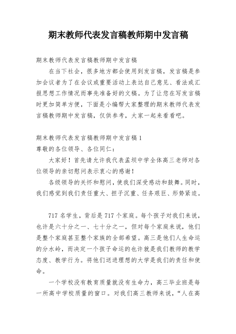 期末教师代表发言稿教师期中发言稿