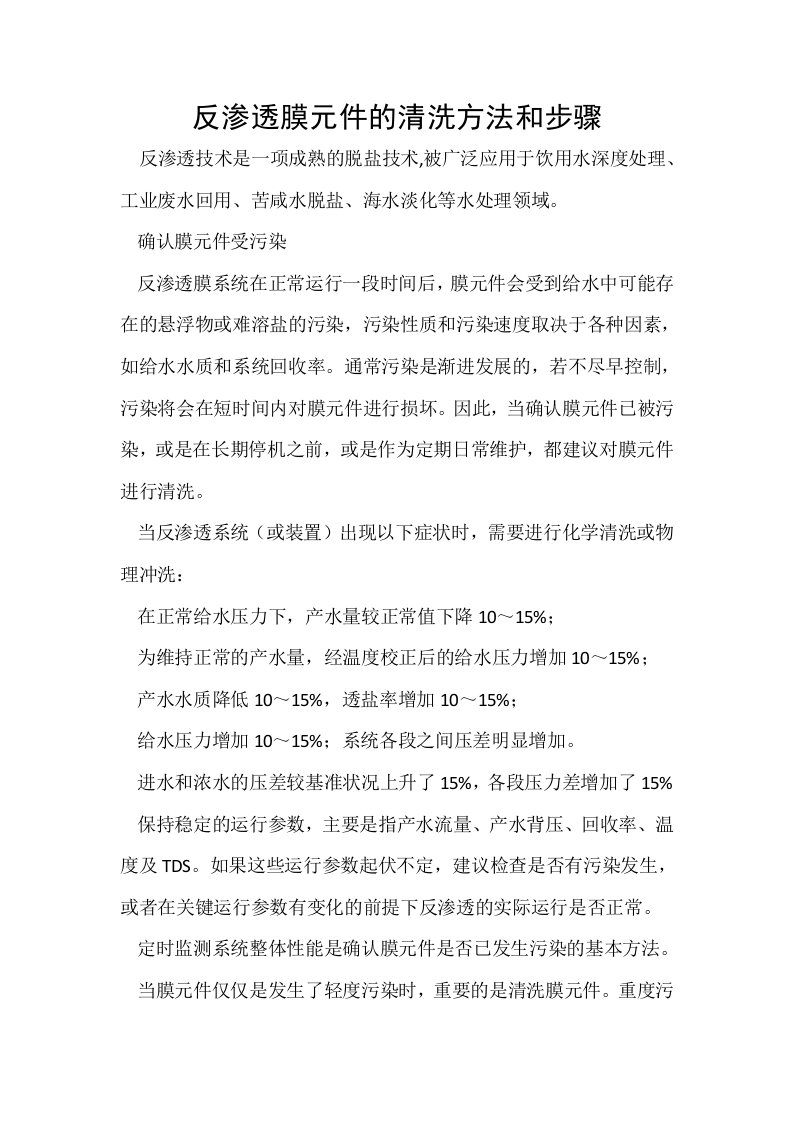 反渗透膜元件的清洗方法和步骤