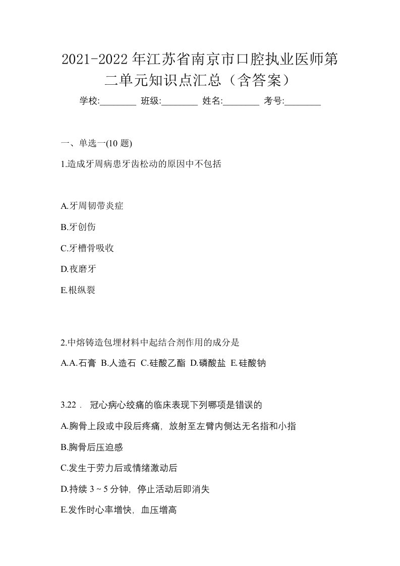 2021-2022年江苏省南京市口腔执业医师第二单元知识点汇总含答案