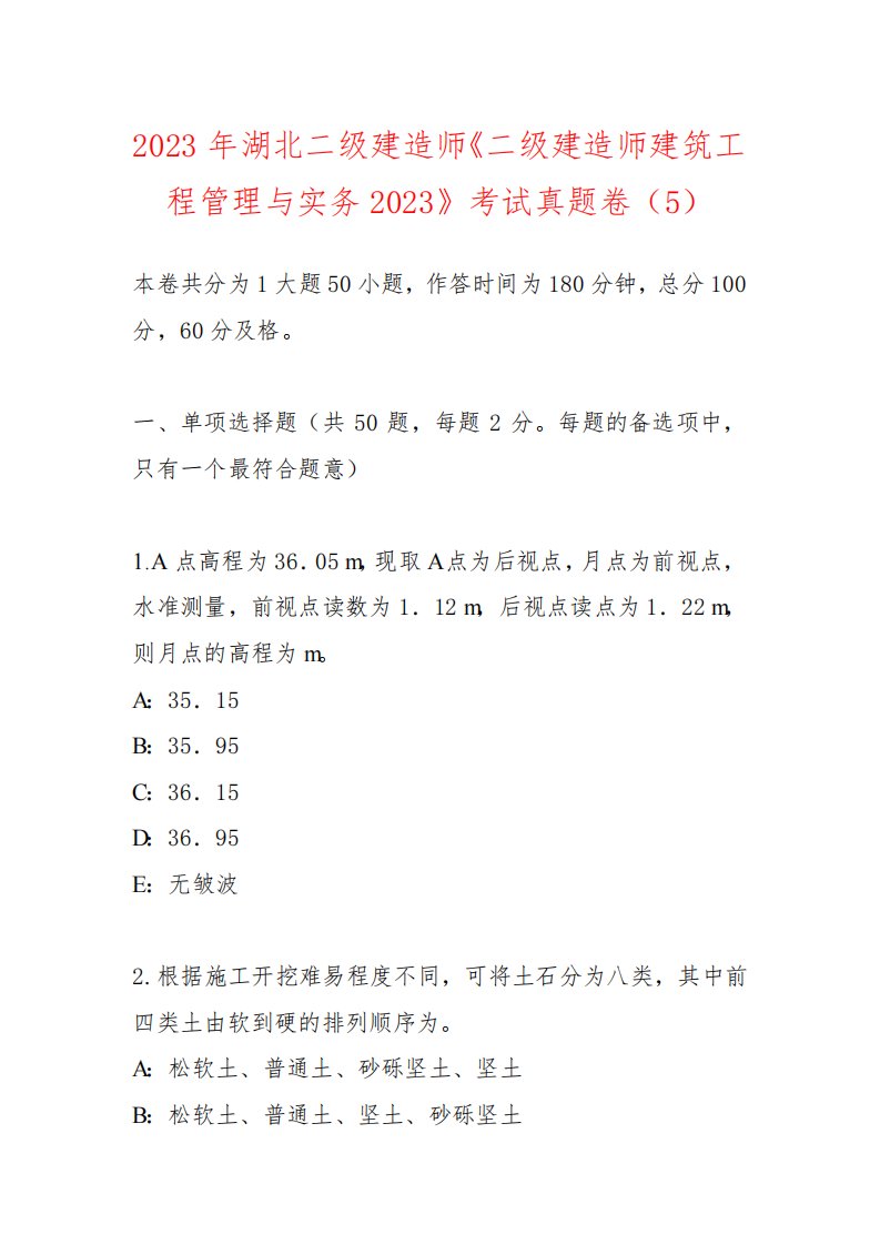 2023年湖北二级建造师《二级建造师建筑工程管理与实务2023》考试真题卷(5)