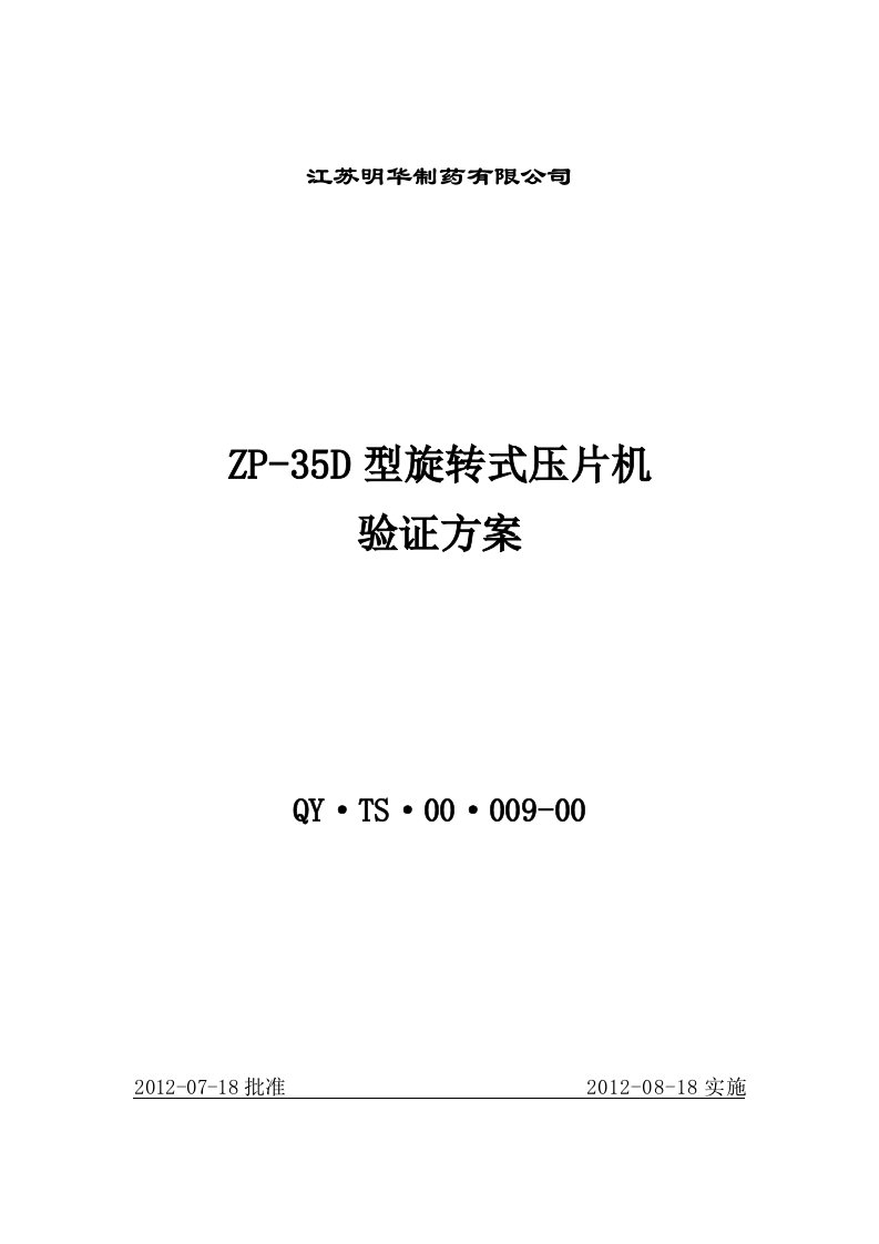 制药设备验证方案ZP35D型旋转式压片机方案