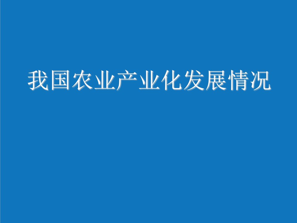 农业与畜牧-我国农业产业化发展情况课件