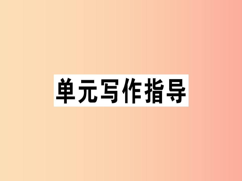 安徽专版2019春七年级语文下册第一单元写作写出人物的精神习题课件新人教版