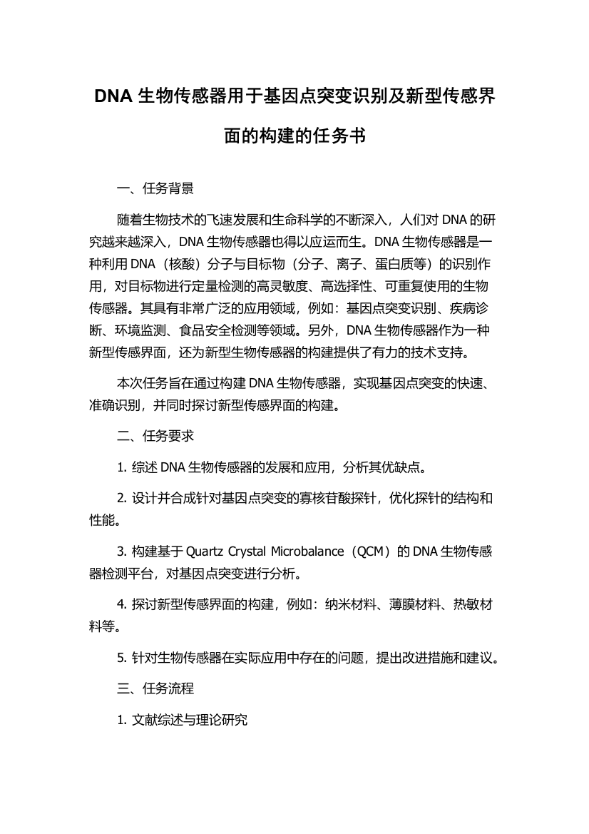 DNA生物传感器用于基因点突变识别及新型传感界面的构建的任务书