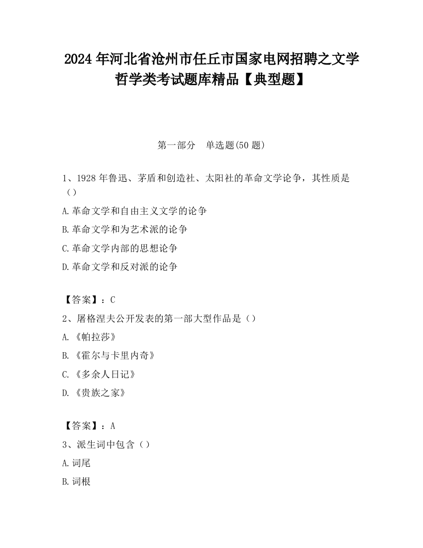 2024年河北省沧州市任丘市国家电网招聘之文学哲学类考试题库精品【典型题】