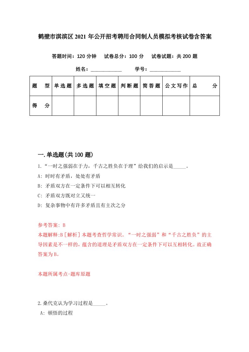 鹤壁市淇滨区2021年公开招考聘用合同制人员模拟考核试卷含答案4