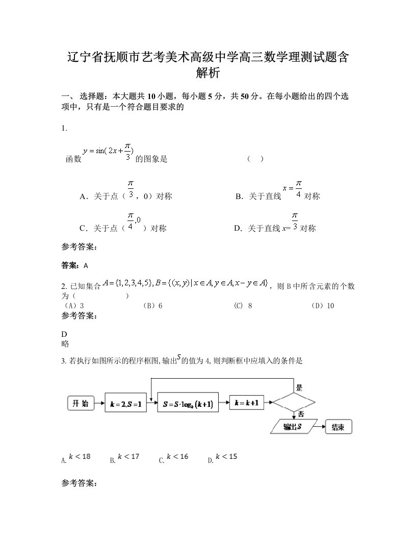 辽宁省抚顺市艺考美术高级中学高三数学理测试题含解析