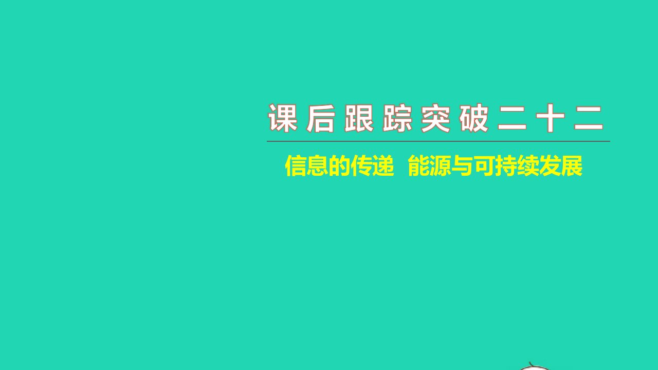 2021中考物理课后跟踪突破二十二信息的传递能源与可持续发展练本课件