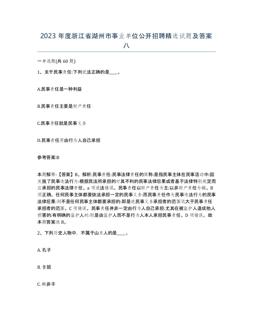 2023年度浙江省湖州市事业单位公开招聘试题及答案八