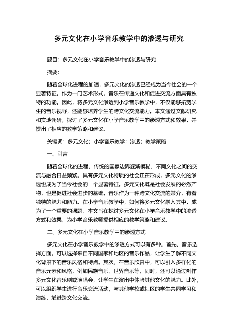 多元文化在小学音乐教学中的渗透与研究