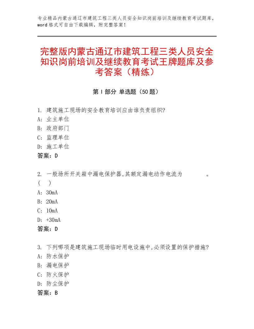 完整版内蒙古通辽市建筑工程三类人员安全知识岗前培训及继续教育考试王牌题库及参考答案（精练）