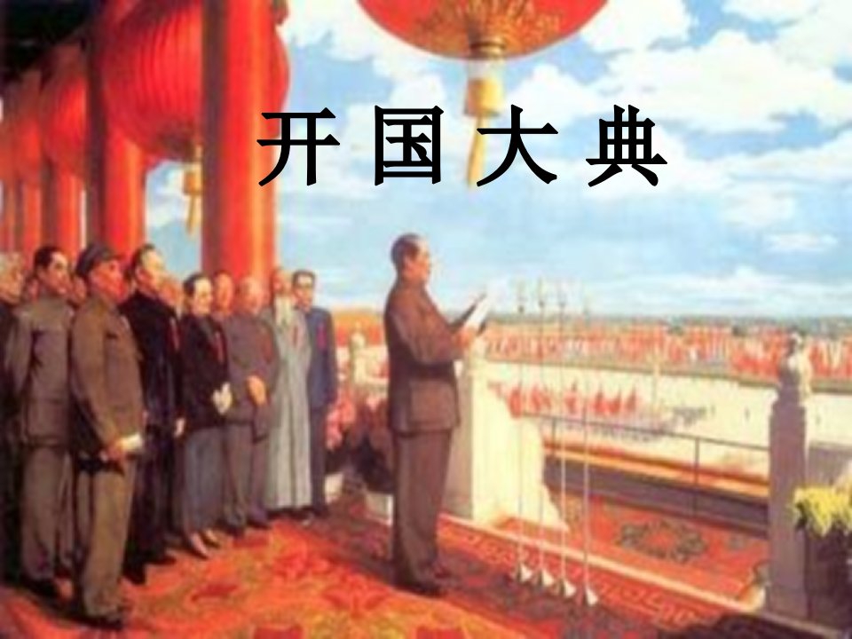 开国大典