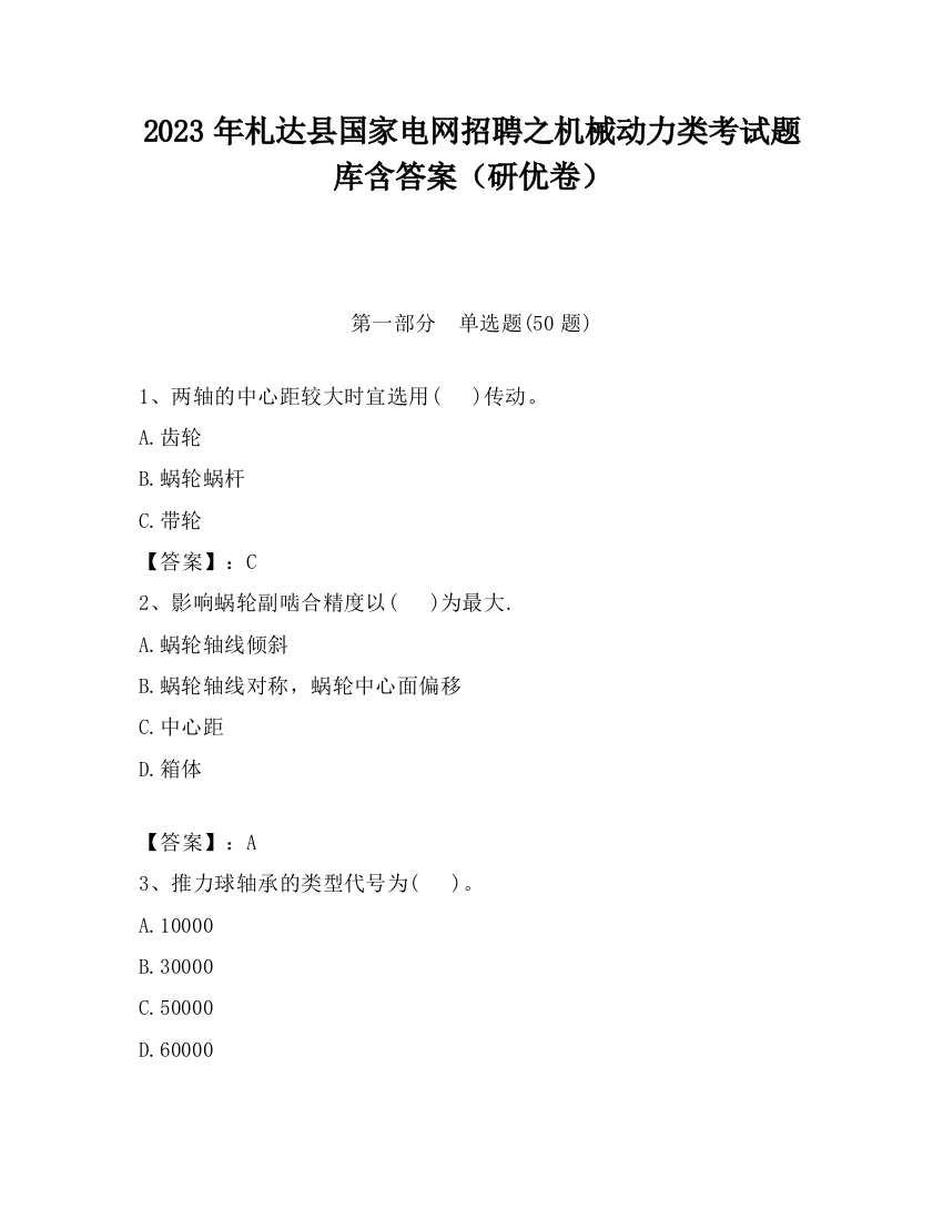 2023年札达县国家电网招聘之机械动力类考试题库含答案（研优卷）