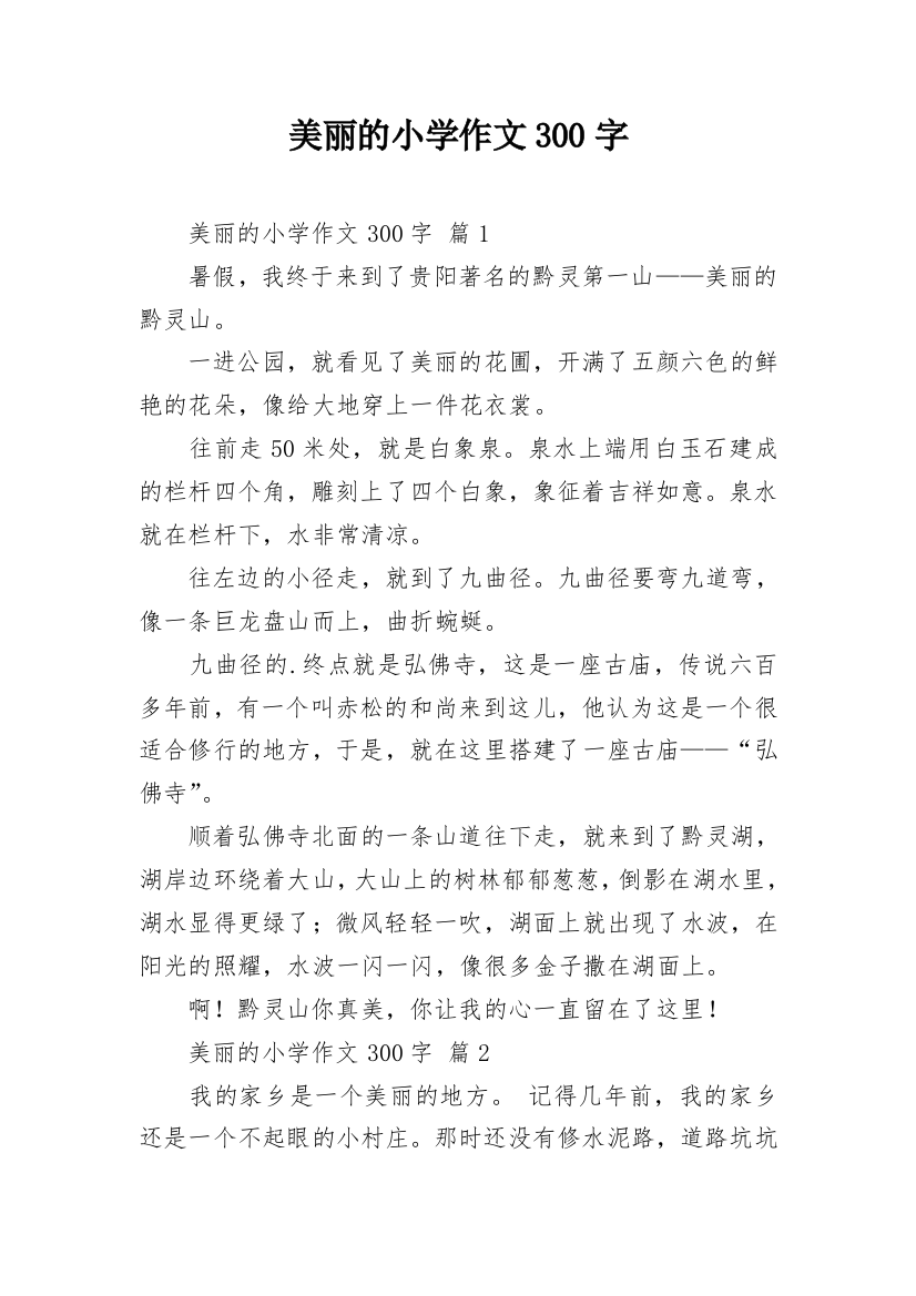 美丽的小学作文300字_13