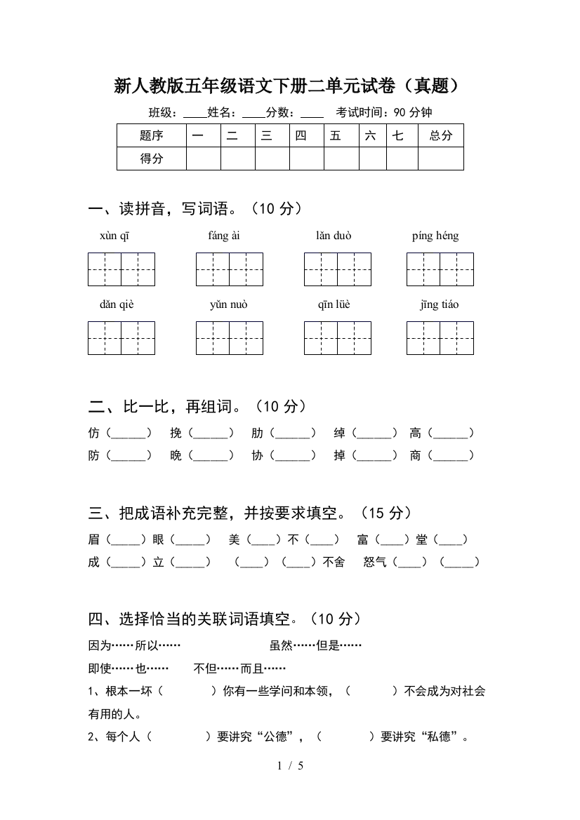 新人教版五年级语文下册二单元试卷(真题)