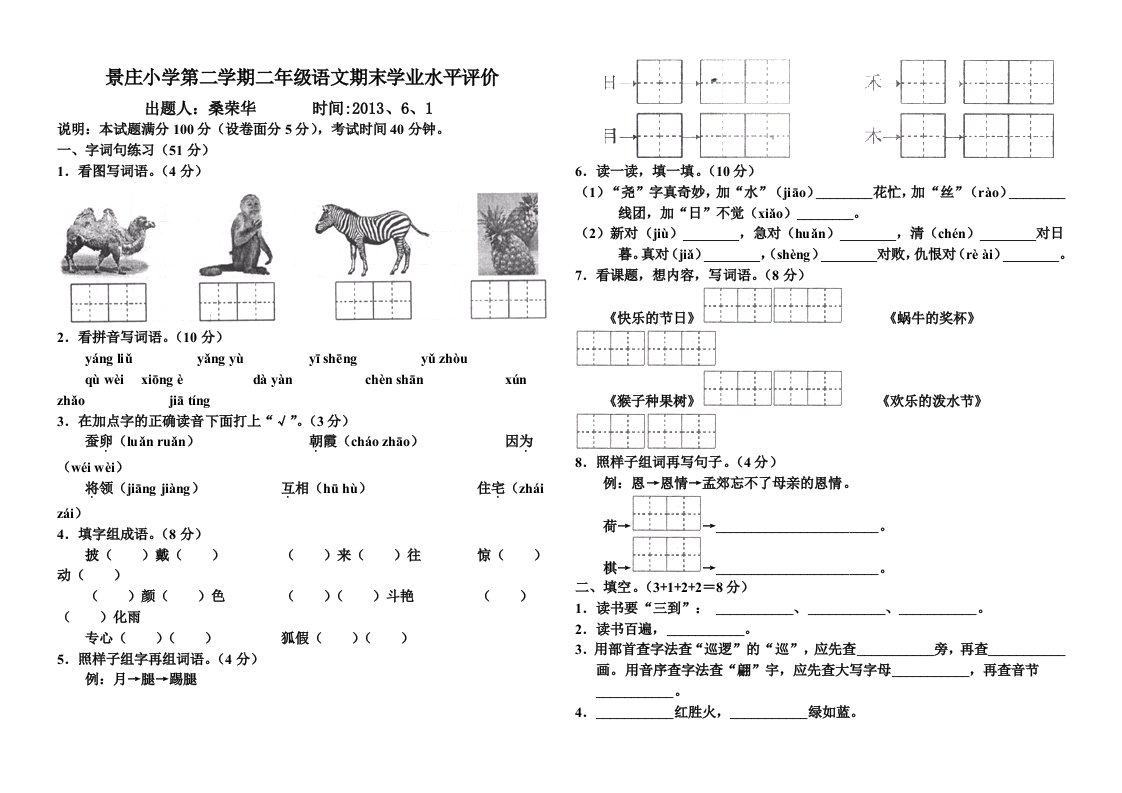 景庄小学第二学期二年级语文期末学业水平评价