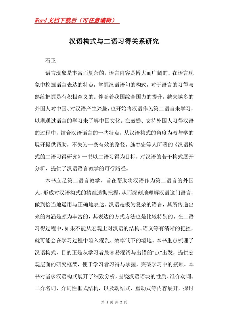 汉语构式与二语习得关系研究