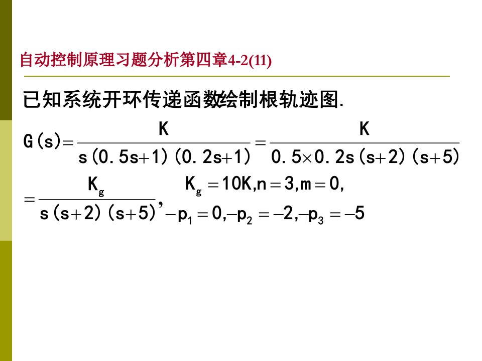 自动控制原理课后答案第四章