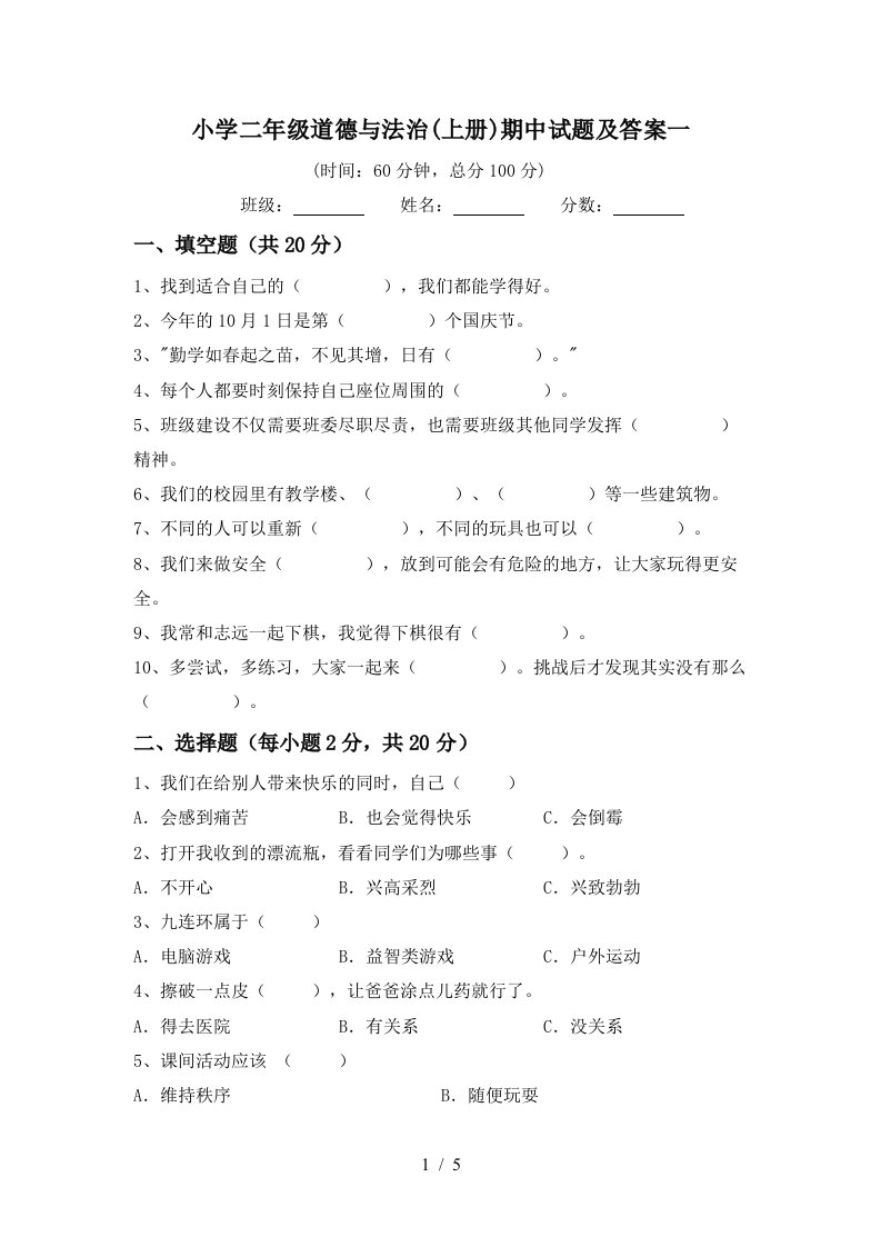 小学二年级道德与法治上册期中试题及答案一