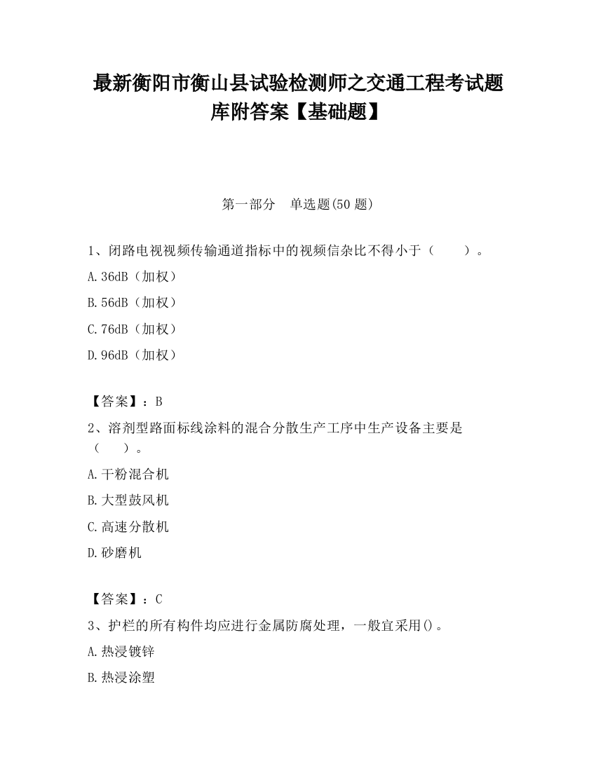 最新衡阳市衡山县试验检测师之交通工程考试题库附答案【基础题】