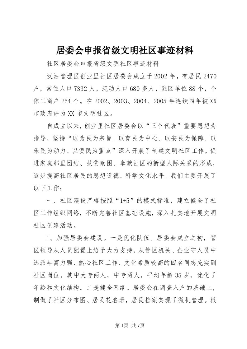 4居委会申报省级文明社区事迹材料