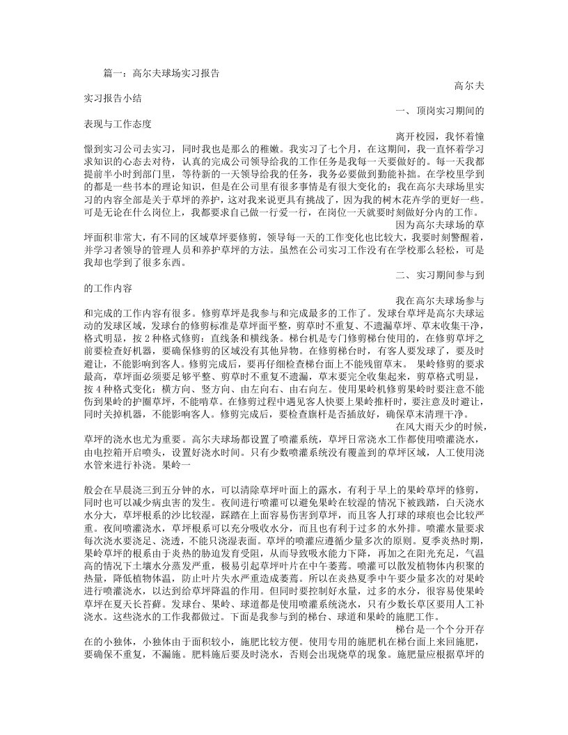 高尔夫球场实习报告