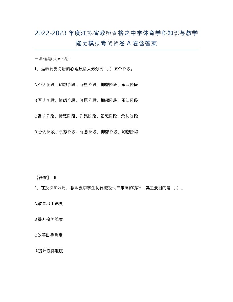 2022-2023年度江苏省教师资格之中学体育学科知识与教学能力模拟考试试卷A卷含答案