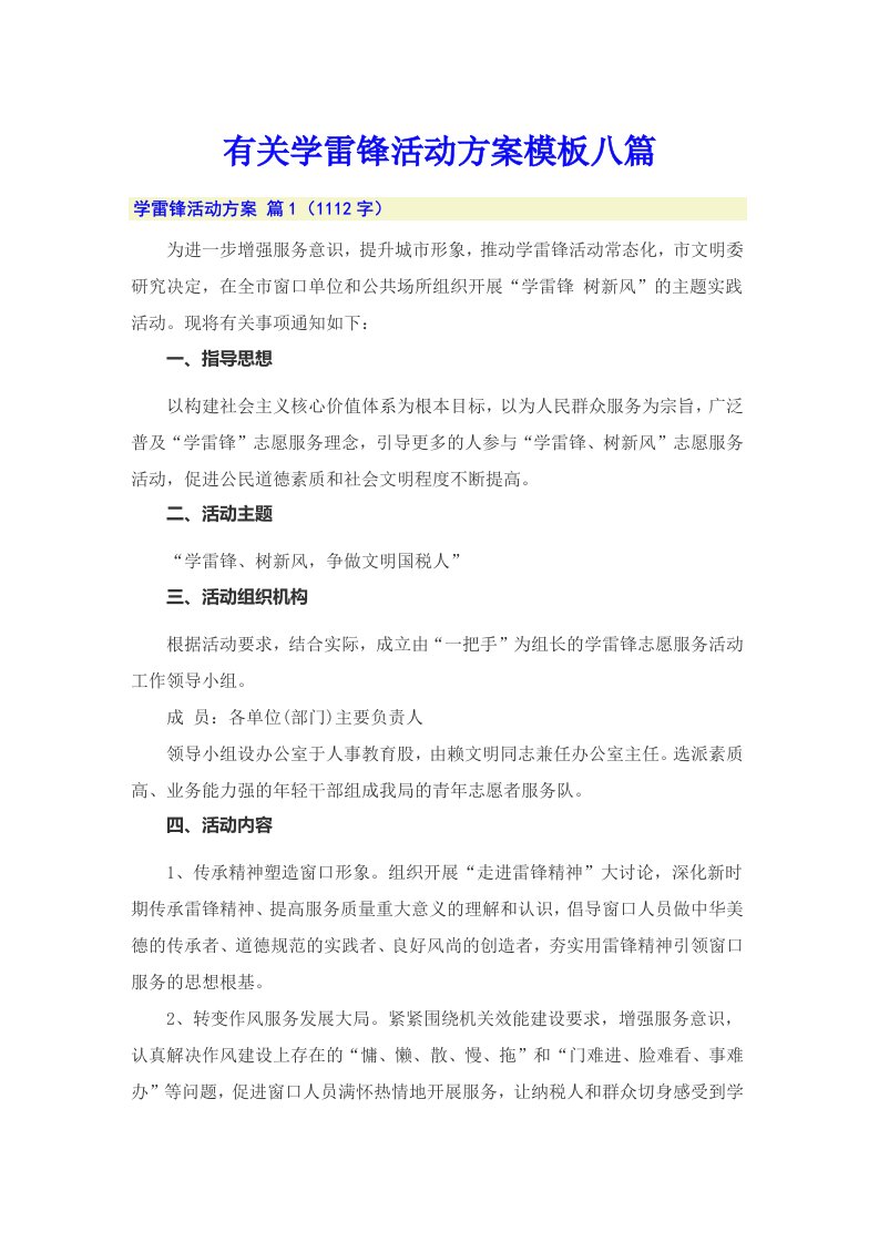 有关学雷锋活动方案模板八篇