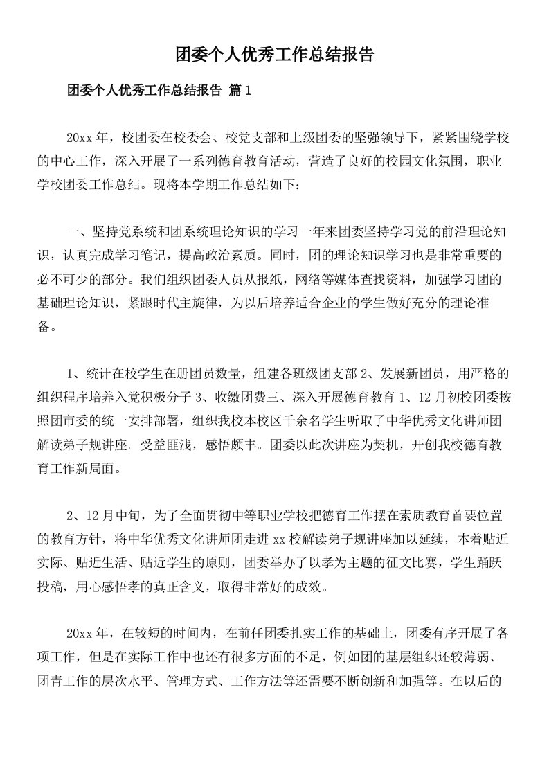 团委个人优秀工作总结报告