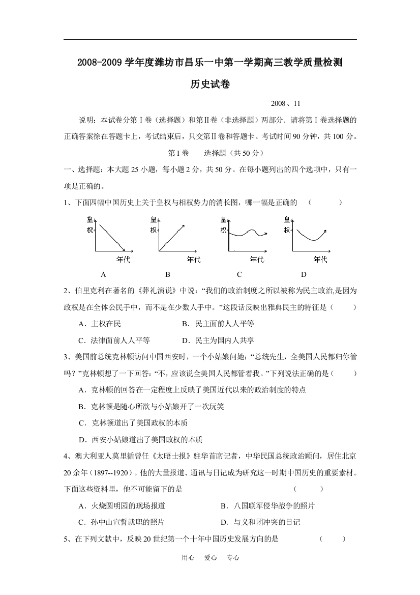 2008-2009学年度潍坊市昌乐一中第一学期高三教学质量检测历史试卷