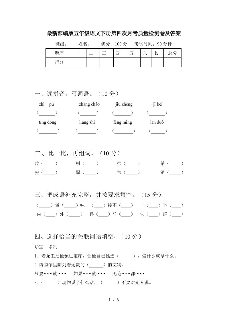 最新部编版五年级语文下册第四次月考质量检测卷及答案