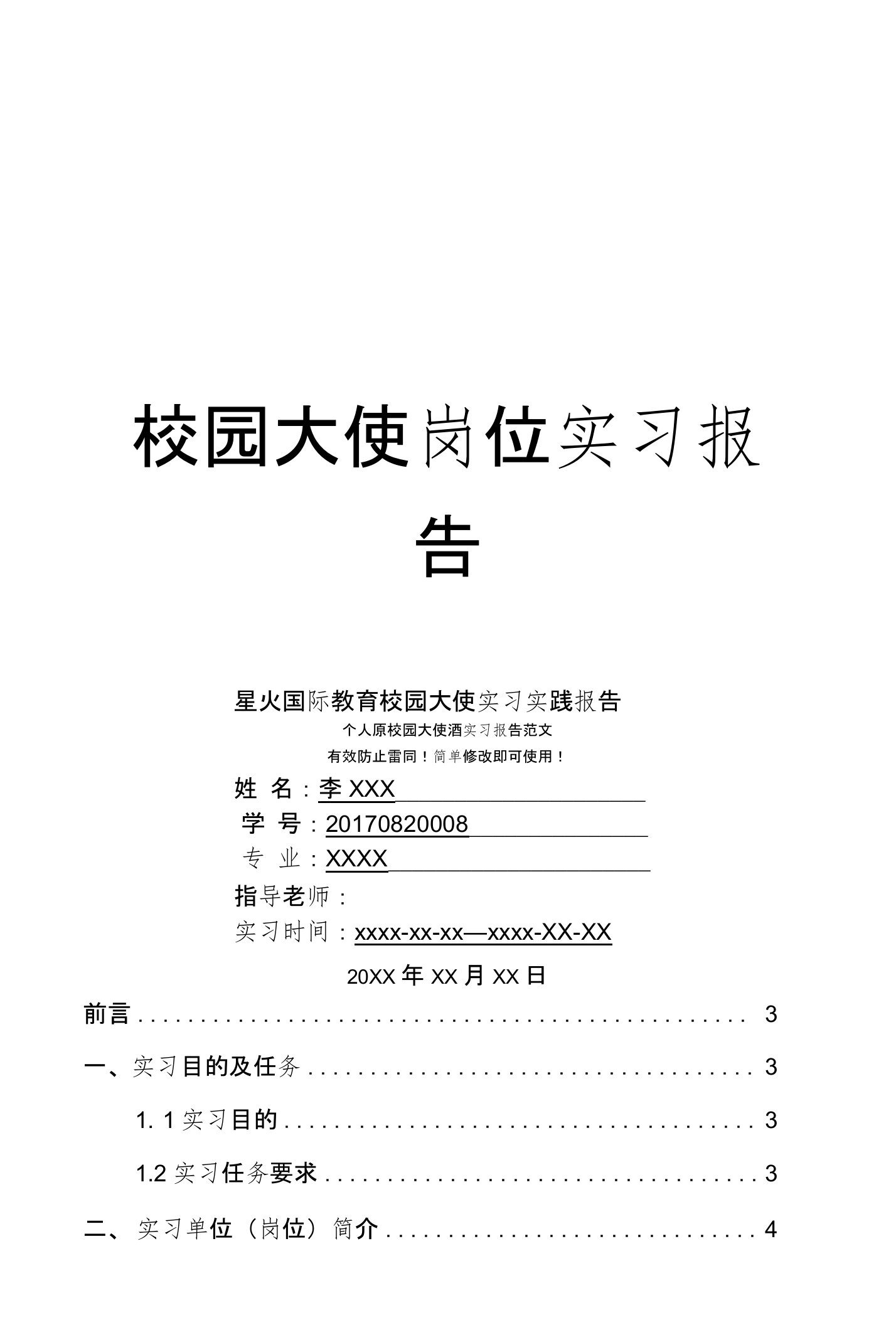 星火国际教育校园大使岗位实习报告