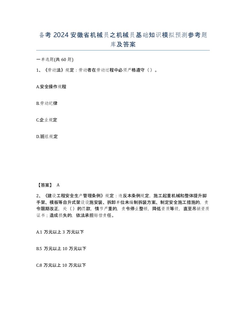 备考2024安徽省机械员之机械员基础知识模拟预测参考题库及答案