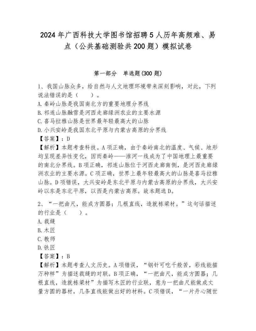 2024年广西科技大学图书馆招聘5人历年高频难、易点（公共基础测验共200题）模拟试卷附参考答案（轻巧夺冠）