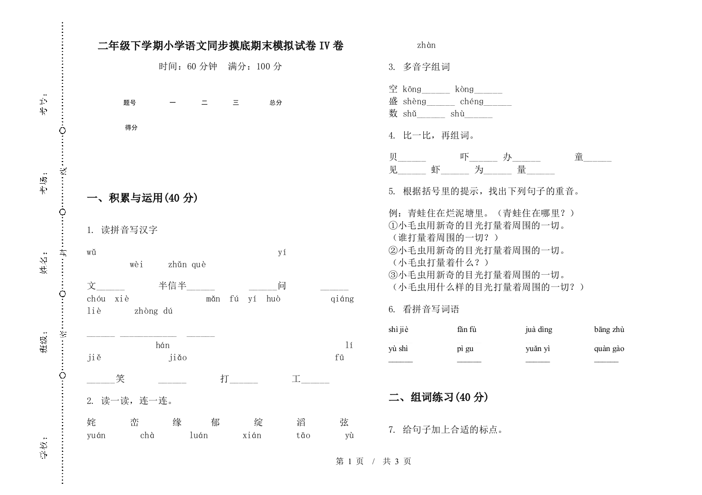 二年级下学期小学语文同步摸底期末模拟试卷IV卷