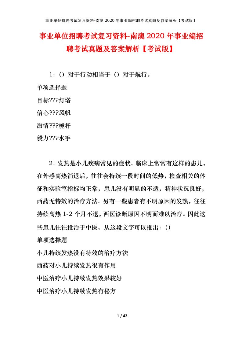 事业单位招聘考试复习资料-南澳2020年事业编招聘考试真题及答案解析考试版_1