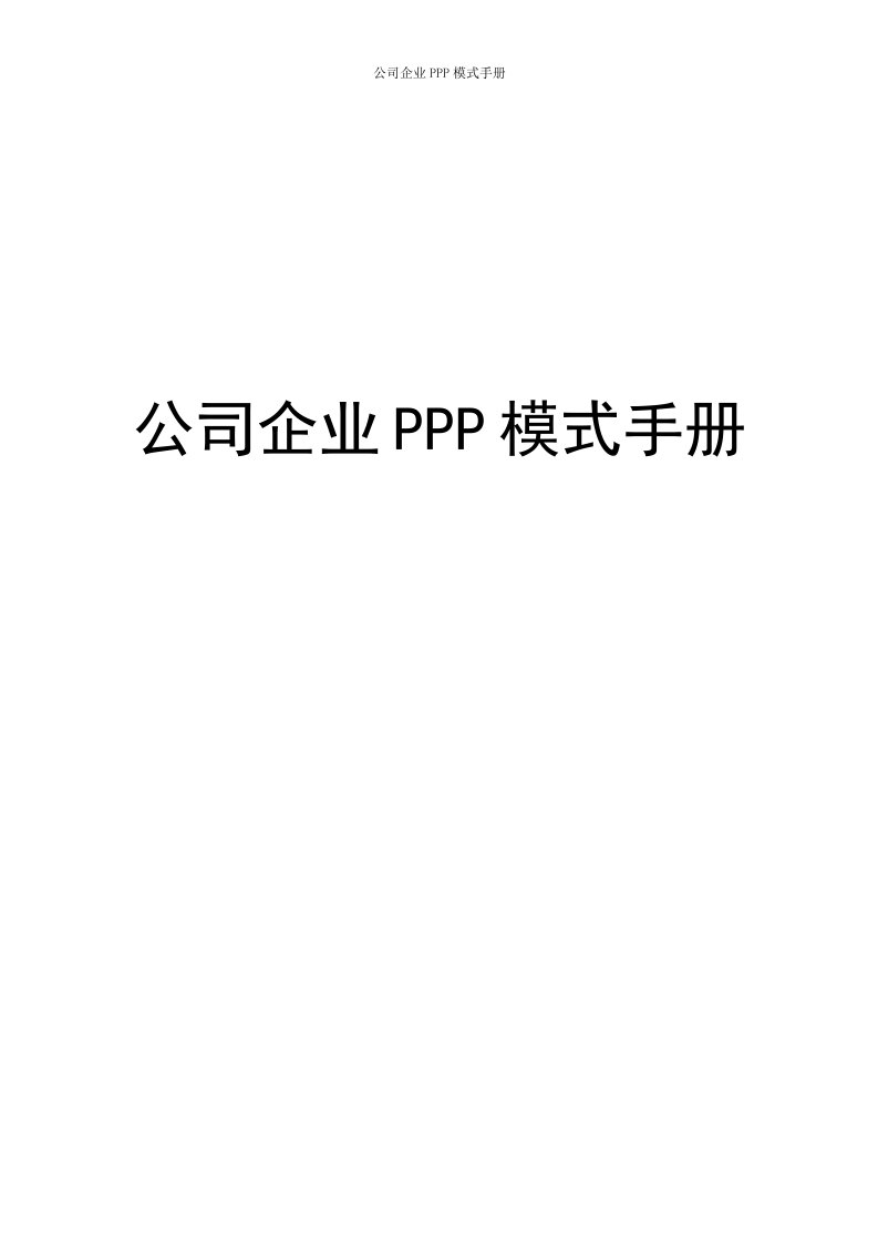 公司企业PPP模式手册