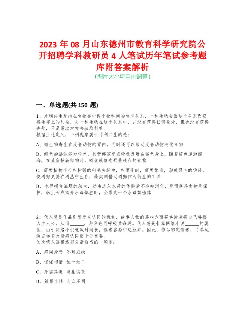 2023年08月山东德州市教育科学研究院公开招聘学科教研员4人笔试历年笔试参考题库附答案解析-0